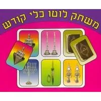 Mischak Lotto Klei Kodesh - Religious Articles - Jewish Game